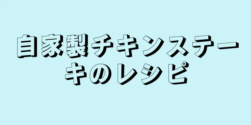 自家製チキンステーキのレシピ