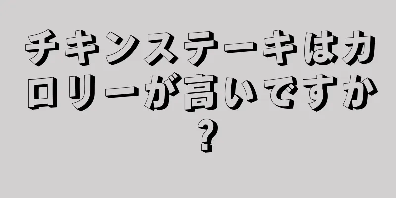 チキンステーキはカロリーが高いですか？