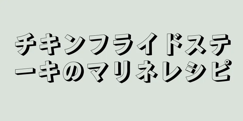 チキンフライドステーキのマリネレシピ