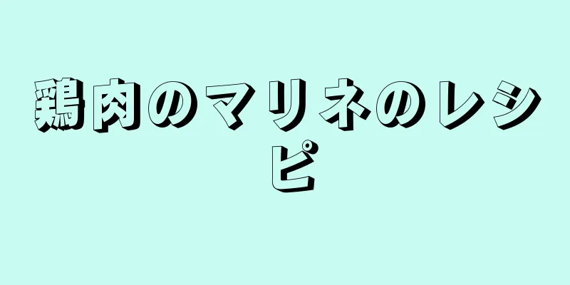 鶏肉のマリネのレシピ