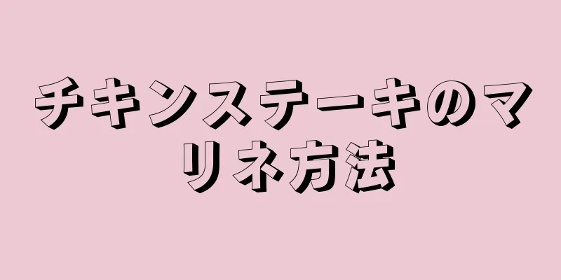 チキンステーキのマリネ方法