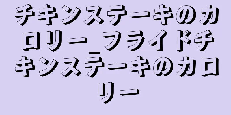 チキンステーキのカロリー_フライドチキンステーキのカロリー