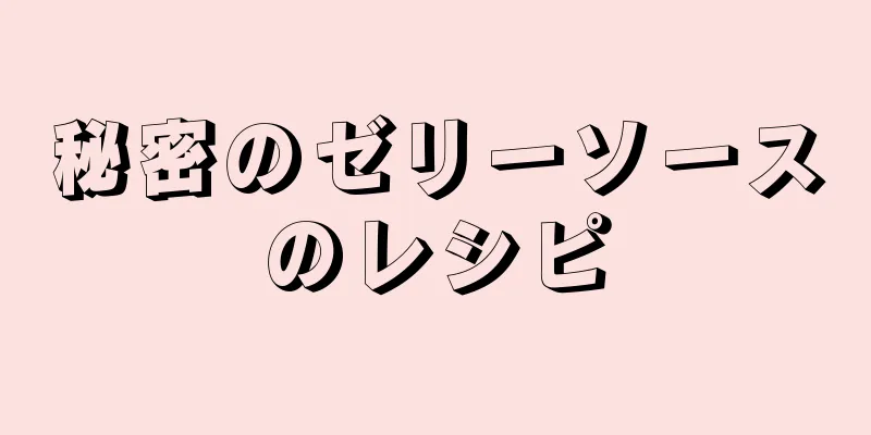 秘密のゼリーソースのレシピ