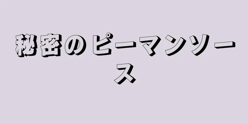 秘密のピーマンソース