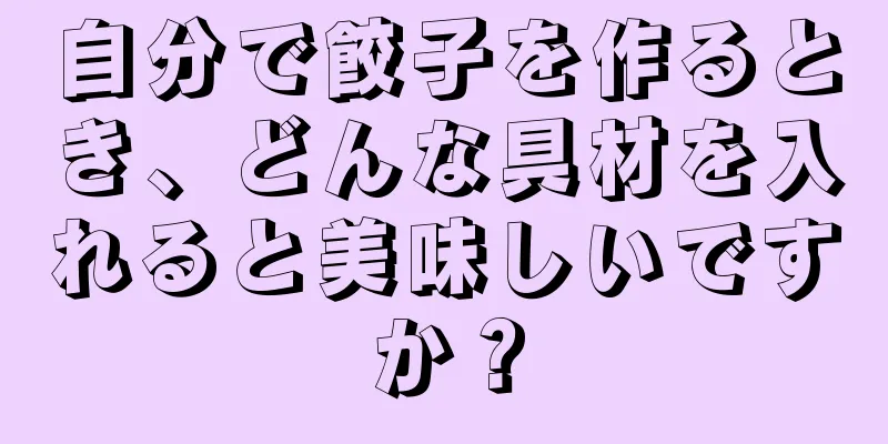 自分で餃子を作るとき、どんな具材を入れると美味しいですか？