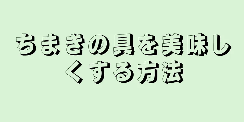 ちまきの具を美味しくする方法