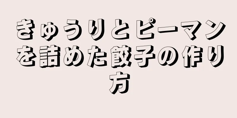 きゅうりとピーマンを詰めた餃子の作り方