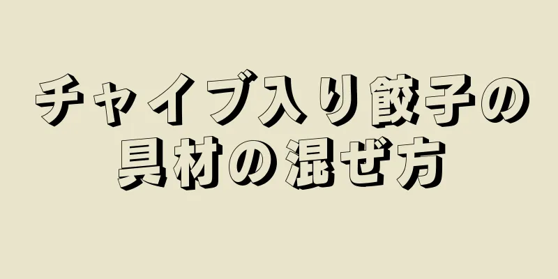 チャイブ入り餃子の具材の混ぜ方