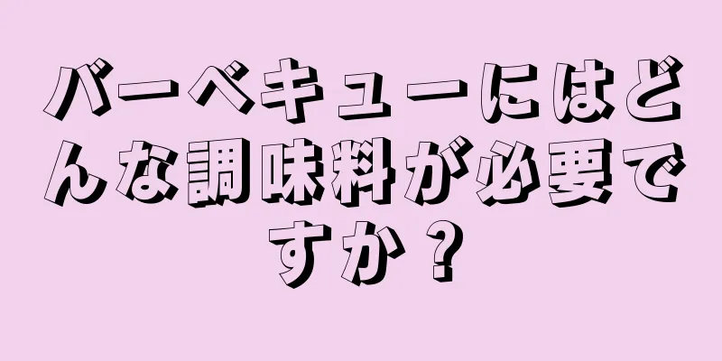 バーベキューにはどんな調味料が必要ですか？