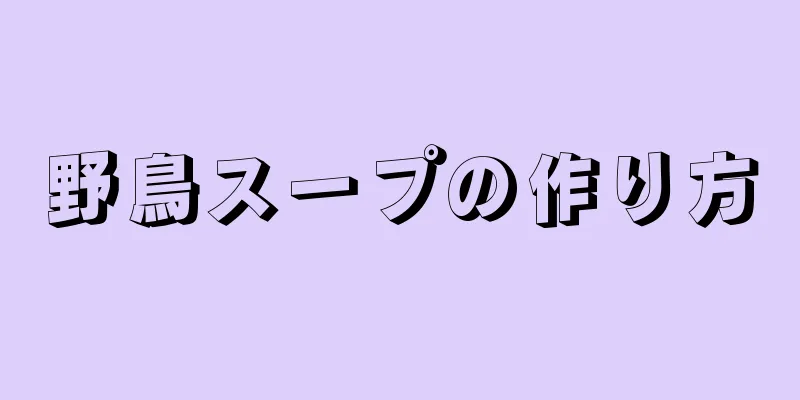 野鳥スープの作り方