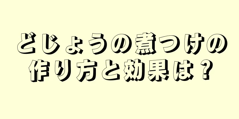 どじょうの煮つけの作り方と効果は？