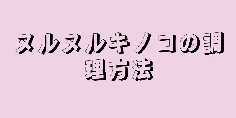 ヌルヌルキノコの調理方法