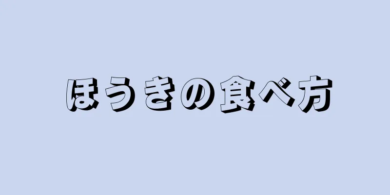 ほうきの食べ方