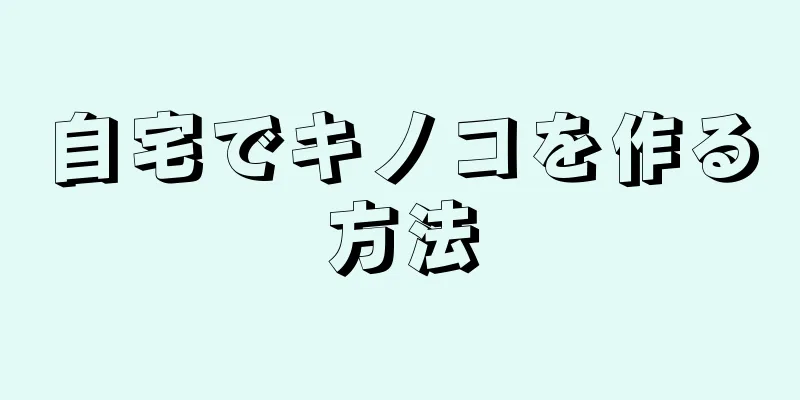 自宅でキノコを作る方法