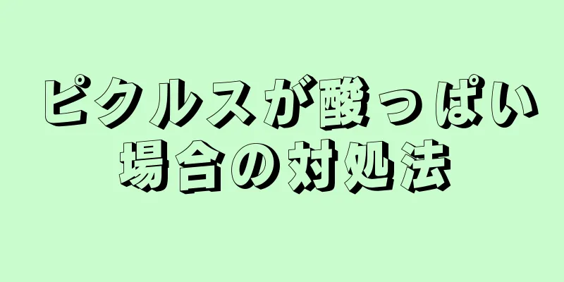 ピクルスが酸っぱい場合の対処法