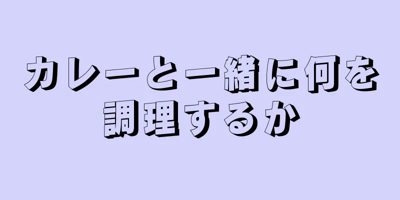 カレーと一緒に何を調理するか