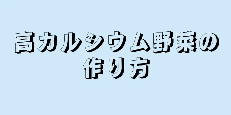 高カルシウム野菜の作り方