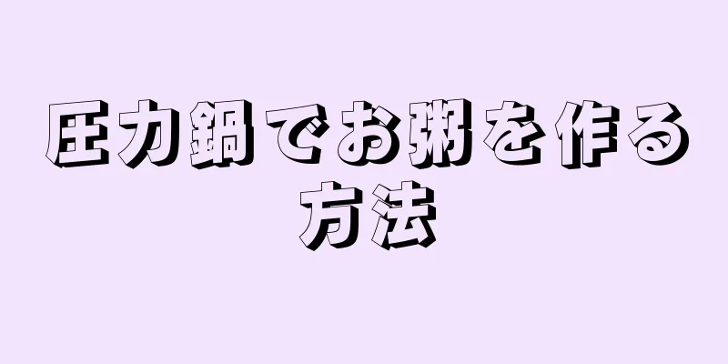 圧力鍋でお粥を作る方法