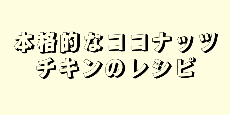 本格的なココナッツチキンのレシピ