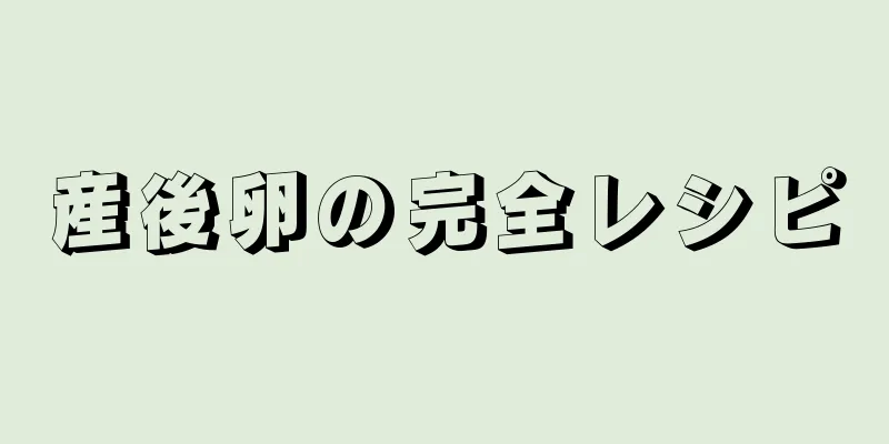 産後卵の完全レシピ