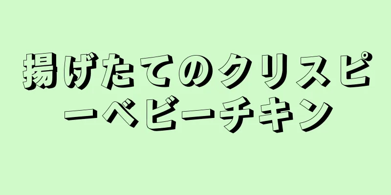 揚げたてのクリスピーベビーチキン