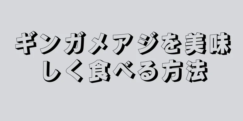 ギンガメアジを美味しく食べる方法