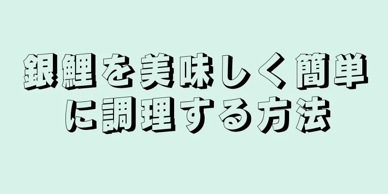 銀鯉を美味しく簡単に調理する方法