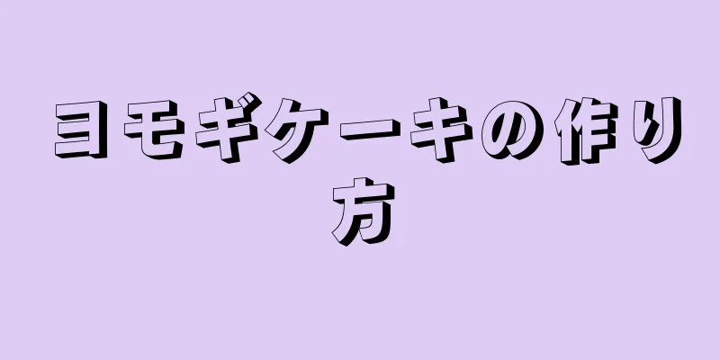 ヨモギケーキの作り方