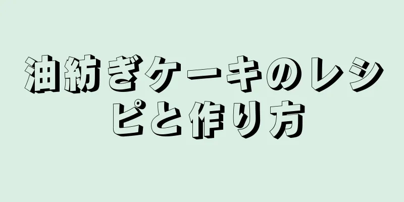 油紡ぎケーキのレシピと作り方