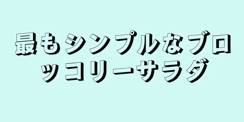 最もシンプルなブロッコリーサラダ