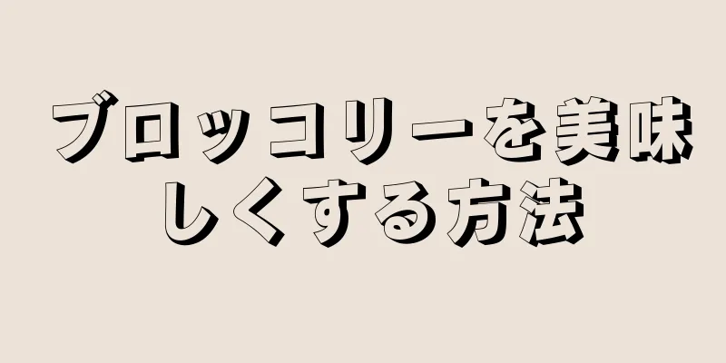 ブロッコリーを美味しくする方法