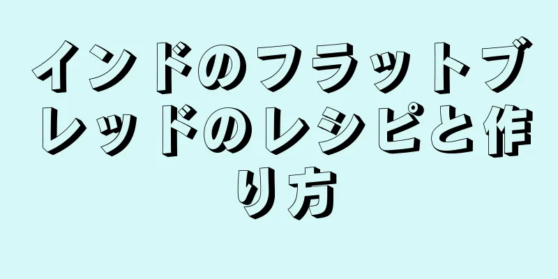 インドのフラットブレッドのレシピと作り方