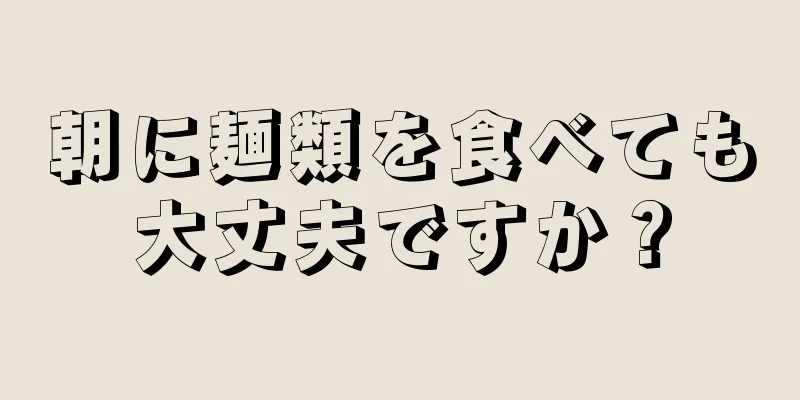 朝に麺類を食べても大丈夫ですか？