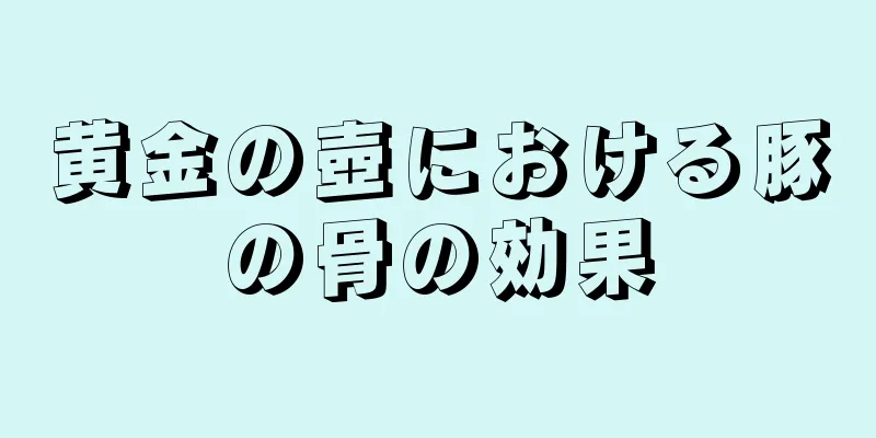 黄金の壺における豚の骨の効果