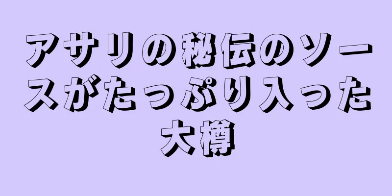 アサリの秘伝のソースがたっぷり入った大樽