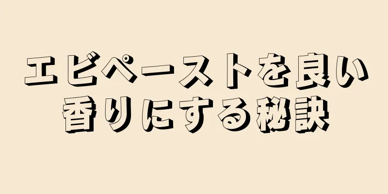 エビペーストを良い香りにする秘訣