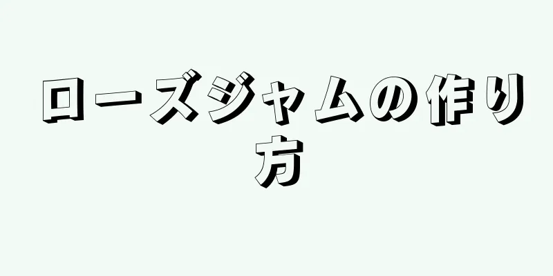 ローズジャムの作り方