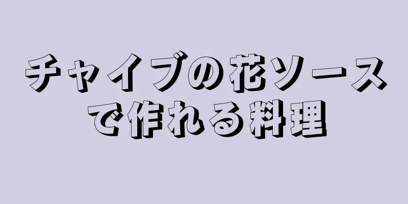 チャイブの花ソースで作れる料理