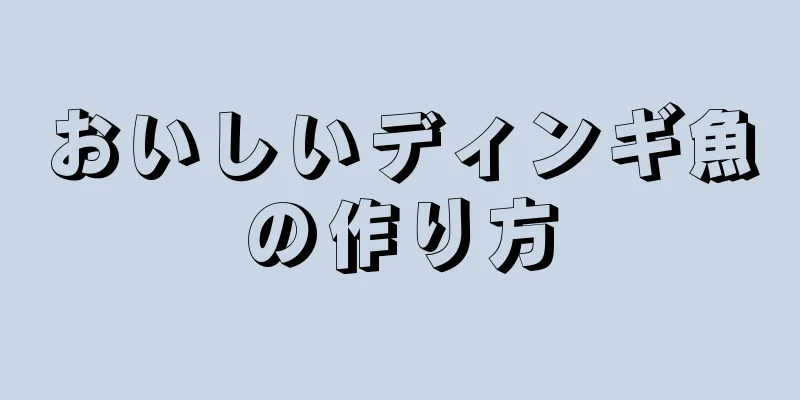 おいしいディンギ魚の作り方