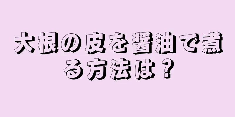 大根の皮を醤油で煮る方法は？