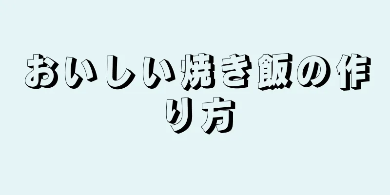 おいしい焼き飯の作り方