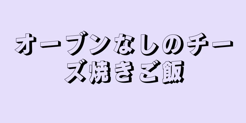 オーブンなしのチーズ焼きご飯