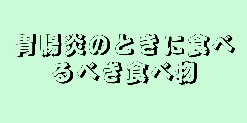 胃腸炎のときに食べるべき食べ物