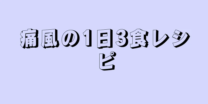 痛風の1日3食レシピ