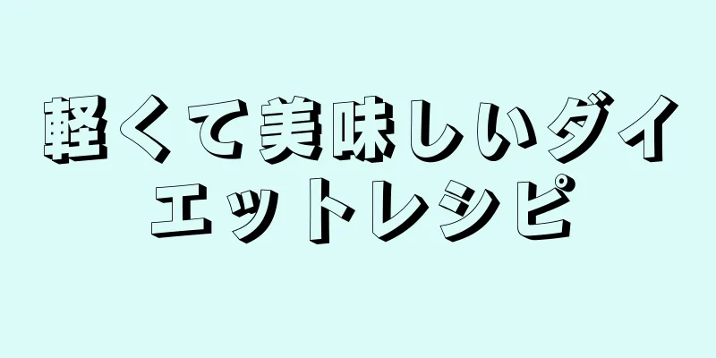 軽くて美味しいダイエットレシピ