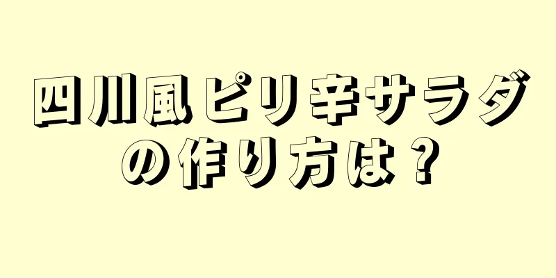 四川風ピリ辛サラダの作り方は？