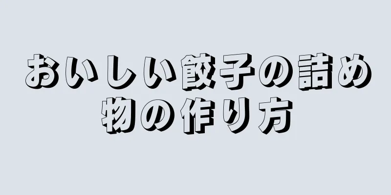 おいしい餃子の詰め物の作り方