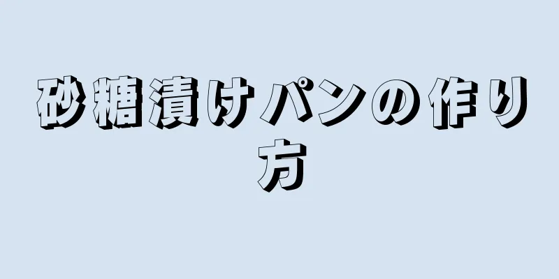 砂糖漬けパンの作り方