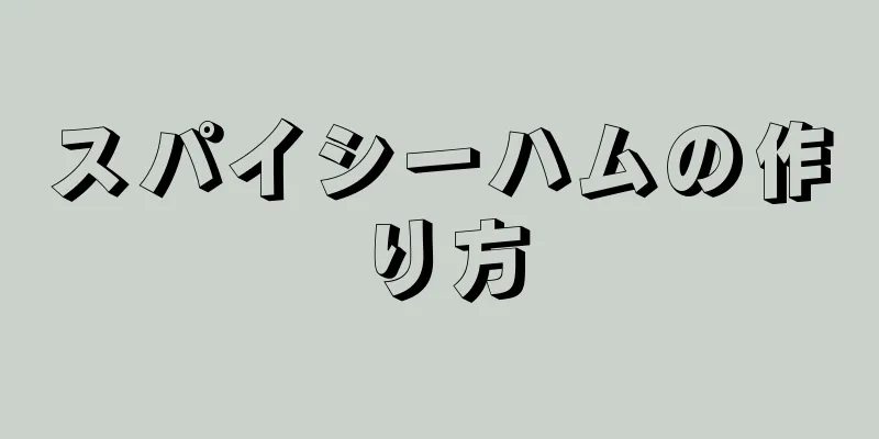 スパイシーハムの作り方