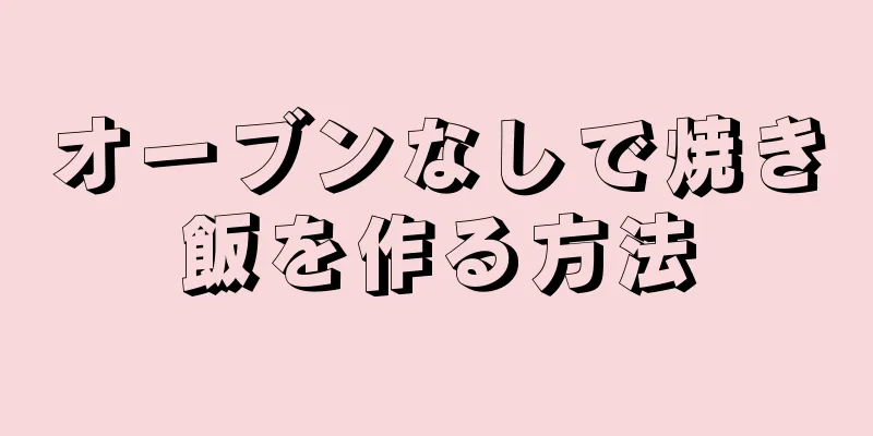 オーブンなしで焼き飯を作る方法